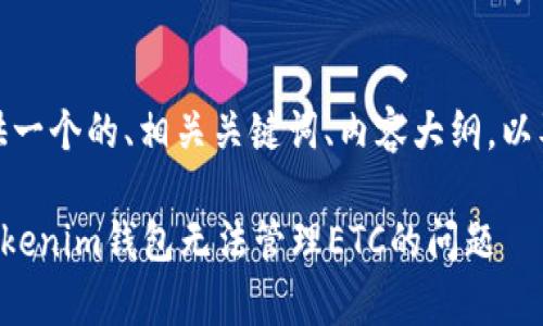 好的，我会为你提供一个的、相关关键词、内容大纲，以及详细问题的介绍。

rayeti如何解决Tokenim钱包无法管理ETC的问题