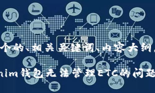 好的，我会为你提供一个的、相关关键词、内容大纲，以及详细问题的介绍。

rayeti如何解决Tokenim钱包无法管理ETC的问题