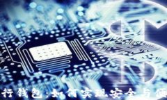 数字货币与农行钱包：如