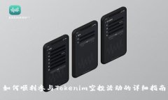 如何顺利参与Tokenim空投活
