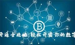 数字货币钱包开通全攻略