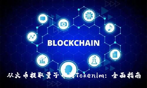 从火币提取量子币到Tokenim: 全面指南