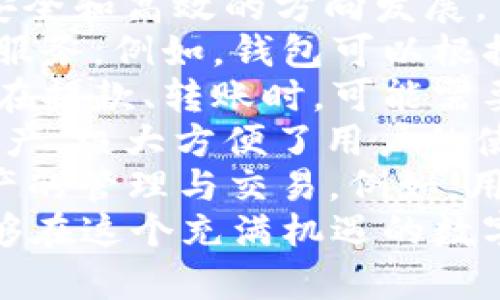 ### 数字货币钱包广告词

1. **“安全便捷，数字钱包让你的资产更有保障！”**
2. **“随时随地管理你的数字资产，快速安全的数字货币钱包！”**
3. **“存取无忧，轻松享受数字货币的每一次交易！”**
4. **“智能管理，让你的数字货币钱包成为财富增值的好帮手！”**
5. **“掌上财富，数字钱包助你轻松实现财富自由！”**

### 内容大纲

#### 一、引言
- 介绍数字货币钱包的重要性
- 数字货币的兴起

#### 二、数字货币钱包的基本概念
- 什么是数字货币钱包
- 数字货币钱包的种类（硬件钱包、软件钱包、纸钱包等）

#### 三、选择数字货币钱包的注意事项
- 安全性
- 便捷性
- 兼容性和支持的币种

#### 四、如何创建和使用数字货币钱包
- 注册与安装
- 初始化和备份
- 日常使用技巧

#### 五、数字货币钱包的安全性
- 安全策略
- 常见的安全威胁与应对

#### 六、数字货币钱包的未来趋势
- 发展前景
- 可能的技术创新与应用场景

#### 七、总结
- 数字货币钱包的重要性再次强调
- 未来的发展展望

### 相关问题探讨

#### 问题1：数字货币钱包的安全性如何保障？

数字货币钱包的安全性如何保障？
数字货币钱包的安全性是用户在选择钱包时最重要的考量因素之一，尤其是随着数字货币的普及，黑客攻击和诈骗事件也逐渐增多。为了保障数字货币钱包的安全性，可以从几个方面进行考量：
首先，选择一个信誉良好的钱包服务提供商是基础。大型、知名的钱包服务商通常会投入更多资源来提升安全性，采用多重安全措施，例如双因素认证（2FA）、冷存储和多签名技术等。用户在选择钱包时，可以查阅相关评论和评级，确保所选钱包的安全记录良好。
其次，用户自己也应采取措施来保护自己的钱包。例如，务必确保自己的设备没有病毒或恶意软件，并定期更新设备的操作系统和应用程序。此外，备份钱包的数据也是非常重要的，用户应定期将私钥和助记词保存在安全的地方。
最后，用户还应定期关注数字货币行业的安全新闻，及时了解最新的安全威胁和应对措施，以便提高警惕，保护自己的资产安全。

#### 问题2：如何选择适合的数字货币钱包？

如何选择适合的数字货币钱包？
选择适合的数字货币钱包需要根据用户自身的需求与使用习惯进行综合考虑。一般而言，选择钱包时可以从以下几个方面进行评估：
首先，安全性是选择钱包的重要因素。用户应选择有良好安全记录的钱包软件，同时要查看其是否支持双因素认证等安全功能。对于持有大量数字货币的用户，硬件钱包可能是最安全的选择，它将私钥保存在离线状态，有效避免黑客攻击。
其次，用户的使用频率和操作习惯决定了钱包的便捷性。如果用户需要频繁进行小额交易，那么选择一个操作简单、快速响应的软件钱包会更合适；而如果用户主要是长期投资，可以选择支持多种币种及高级功能的硬件钱包。
第三，检查钱包所支持的币种。不同的钱包支持不同的数字货币，用户在选择时需确认钱包是否支持自己所需的币种，以避免转换带来的不便及成本。
最后，查看钱包社区的活跃程度也是重要的一环。活跃的社区意味着钱包会持续更新和改进，能够及时处理用户反馈的问题，提供更好的服务。

#### 问题3：如何创建和使用数字货币钱包？

如何创建和使用数字货币钱包？
创建和使用数字货币钱包的过程相对简单，以下是详细步骤：
首先，用户需要选择一个合适的钱包类型。根据之前提到的安全性与便捷性的考量，用户可以选择软件钱包或硬件钱包。通常情况下，软件钱包的创建过程会比较简单，而硬件钱包则需要购买相应的设备。
如果是选择软件钱包以为例，用户首先需要在手机应用商店或官方网站下载相应的钱包应用。安装完成后，用户需按照应用的指引进行注册。通常情况下，用户需要设置一个强密码，并记录下钱包生成的助记词。这是保护数字资产的关键，它将用于恢复钱包。
一旦注册完成，用户可以开始为钱包充值。用户只需通过交易所将法币（如美元、人民币等）兑换成数字货币，然后将其转入自己的钱包地址。数字货币地址通常是由一串字母和数字组成的字符串，用户可以直接复制使用。
日常使用中，用户可以通过钱包发送和接收数字货币，交易过程通常比较简单。在进行交易前，用户需确认对方地址的正确性，并检查网络费用（矿工费），以确保交易能够迅速完成。
最重要的是，用户在使用过程中一定要保护好自己的私钥和助记词，做好备份，以防止意外丢失。用户应定期检查钱包余额和交易记录，确保一切安全无误。

#### 问题4：数字货币钱包中常见的安全威胁有哪些？

数字货币钱包中常见的安全威胁有哪些？
随着数字货币的流行，数字货币钱包也逐渐成为了黑客攻击的重点目标。以下是一些常见的安全威胁：
首先是网络钓鱼攻击。骗子会伪装成数字货币钱包服务商，通过发送伪造的邮件或消息来获取用户的登录凭据。用户在接收邮件时需格外小心，避免输入敏感信息到不明链接。
其次，恶意软件也是一个严重威胁。某些恶意软件可以在用户的设备上运行，并窃取其私钥和助记词。用户应定期检查设备安全状态，并安装防病毒软件来防止恶意软件的入侵。
再者，社交工程学攻击也是常见的威胁之一。黑客可能联系用户，声称需要进行身份验证，通过诱导用户泄露敏感信息来获取数字资产。用户在面对这些请求时，请务必保持警惕，并采用正式的沟通渠道核实身份。
另外，钱包本身的安全漏洞也不容忽视。某些钱包软件的代码可能存在安全隐患，黑客可借此发动攻击。因此，选择可靠的、得到广泛认可的钱包应用也是保障安全的重要一步。
最后，用户的操作习惯也是引发安全问题的因素。如对私钥的管理不善、未定期备份等都可能导致资产的损失。因此，用户需增强安全意识，采取必要的防护措施。

#### 问题5：数字货币钱包的备份和恢复方法？

数字货币钱包的备份和恢复方法？
备份和恢复是数字货币钱包使用中至关重要的环节，正确的备份方法能够确保用户在设备丢失或损坏的情况下找回自己的资产。
首先，用户在创建钱包时，通常会获得一组助记词。这是一串由几个单词组成的短语，用户需妥善保管，因为这个助记词可以用于恢复钱包。最好的做法是将助记词写在纸上，存放在安全的地方，而不是简单地储存在电子设备中，以防黑客攻击。
对于一些硬件钱包，用户还可以通过创建恢复种子（recovery seed）进行备份。这个恢复种子提供了一个强大的方式来恢复用户的资产。用户在创建硬件钱包时应仔细阅读说明，按照提示进行备份。
在备份完成后，用户应定期检查备份的有效性。一些钱包应用允许用户在设置中查看助记词的完整性，确保其可以正常使用。在这方面，用户最好定期尝试恢复钱包，以确保一切顺利。
当需要恢复钱包时，用户只需重新下载钱包应用，选择恢复钱包选项，并输入助记词或恢复种子。钱包将自动把用户的数字资产恢复到新的设备上。用户在恢复之后，也要尽快检查余额及交易记录，确保所有内容无误。
总之，定期备份和了解恢复方法是保证数字资产安全的基石，用户切不可忽视这一点。

#### 问题6：未来数字货币钱包可能发展成什么样？

未来数字货币钱包可能发展成什么样？
数字货币钱包的未来发展充满了可能性，随着区块链技术的不断进步和用户需求的不断变化，数字钱包将往更便捷、安全和高效的方向发展。
首先，用户体验将会进一步提升。未来的钱包应用将更加智能化，可能会结合人工智能技术，提供个性化的操作界面和服务。例如，钱包可以根据用户的行为和习惯，智能推荐最适合的交易方式和费用等，降低用户操作的复杂性。
其次，安全技术将不断进步。随着安全技术的发展，多重认证的机制会被越来越多地应用到数字货币钱包中。未来用户在提款、转账时，可能需要利用生物识别技术（如指纹或面部识别）进行身份验证，增强安全性。
另外，跨链技术的发展有可能使得钱包支持多种不同类型的资产，即用户可以在同一个钱包中管理各种数字货币和资产，极大方便了用户的使用。而这一趋势同样得益于去中心化金融（DeFi）的流行，推动跨链交易实现。
最后，数字货币钱包与物联网（IoT）技术的结合也将在未来日益普及，用户将能够通过智能家居设备轻松进行数字资产的管理与交易。例如，用户可以通过智能音箱进行支付，而其背后则是数字货币钱包在安全保障下快速完成的交易。
总之，随着科技的发展，数字货币钱包将日趋智能、便捷与安全，为用户提供更优质的服务与体验。希望在未来，用户能够在这个充满机遇的数字经济时代，轻松实现财富增值与管理。