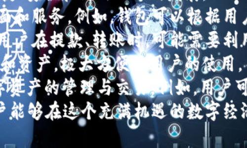 ### 数字货币钱包广告词

1. **“安全便捷，数字钱包让你的资产更有保障！”**
2. **“随时随地管理你的数字资产，快速安全的数字货币钱包！”**
3. **“存取无忧，轻松享受数字货币的每一次交易！”**
4. **“智能管理，让你的数字货币钱包成为财富增值的好帮手！”**
5. **“掌上财富，数字钱包助你轻松实现财富自由！”**

### 内容大纲

#### 一、引言
- 介绍数字货币钱包的重要性
- 数字货币的兴起

#### 二、数字货币钱包的基本概念
- 什么是数字货币钱包
- 数字货币钱包的种类（硬件钱包、软件钱包、纸钱包等）

#### 三、选择数字货币钱包的注意事项
- 安全性
- 便捷性
- 兼容性和支持的币种

#### 四、如何创建和使用数字货币钱包
- 注册与安装
- 初始化和备份
- 日常使用技巧

#### 五、数字货币钱包的安全性
- 安全策略
- 常见的安全威胁与应对

#### 六、数字货币钱包的未来趋势
- 发展前景
- 可能的技术创新与应用场景

#### 七、总结
- 数字货币钱包的重要性再次强调
- 未来的发展展望

### 相关问题探讨

#### 问题1：数字货币钱包的安全性如何保障？

数字货币钱包的安全性如何保障？
数字货币钱包的安全性是用户在选择钱包时最重要的考量因素之一，尤其是随着数字货币的普及，黑客攻击和诈骗事件也逐渐增多。为了保障数字货币钱包的安全性，可以从几个方面进行考量：
首先，选择一个信誉良好的钱包服务提供商是基础。大型、知名的钱包服务商通常会投入更多资源来提升安全性，采用多重安全措施，例如双因素认证（2FA）、冷存储和多签名技术等。用户在选择钱包时，可以查阅相关评论和评级，确保所选钱包的安全记录良好。
其次，用户自己也应采取措施来保护自己的钱包。例如，务必确保自己的设备没有病毒或恶意软件，并定期更新设备的操作系统和应用程序。此外，备份钱包的数据也是非常重要的，用户应定期将私钥和助记词保存在安全的地方。
最后，用户还应定期关注数字货币行业的安全新闻，及时了解最新的安全威胁和应对措施，以便提高警惕，保护自己的资产安全。

#### 问题2：如何选择适合的数字货币钱包？

如何选择适合的数字货币钱包？
选择适合的数字货币钱包需要根据用户自身的需求与使用习惯进行综合考虑。一般而言，选择钱包时可以从以下几个方面进行评估：
首先，安全性是选择钱包的重要因素。用户应选择有良好安全记录的钱包软件，同时要查看其是否支持双因素认证等安全功能。对于持有大量数字货币的用户，硬件钱包可能是最安全的选择，它将私钥保存在离线状态，有效避免黑客攻击。
其次，用户的使用频率和操作习惯决定了钱包的便捷性。如果用户需要频繁进行小额交易，那么选择一个操作简单、快速响应的软件钱包会更合适；而如果用户主要是长期投资，可以选择支持多种币种及高级功能的硬件钱包。
第三，检查钱包所支持的币种。不同的钱包支持不同的数字货币，用户在选择时需确认钱包是否支持自己所需的币种，以避免转换带来的不便及成本。
最后，查看钱包社区的活跃程度也是重要的一环。活跃的社区意味着钱包会持续更新和改进，能够及时处理用户反馈的问题，提供更好的服务。

#### 问题3：如何创建和使用数字货币钱包？

如何创建和使用数字货币钱包？
创建和使用数字货币钱包的过程相对简单，以下是详细步骤：
首先，用户需要选择一个合适的钱包类型。根据之前提到的安全性与便捷性的考量，用户可以选择软件钱包或硬件钱包。通常情况下，软件钱包的创建过程会比较简单，而硬件钱包则需要购买相应的设备。
如果是选择软件钱包以为例，用户首先需要在手机应用商店或官方网站下载相应的钱包应用。安装完成后，用户需按照应用的指引进行注册。通常情况下，用户需要设置一个强密码，并记录下钱包生成的助记词。这是保护数字资产的关键，它将用于恢复钱包。
一旦注册完成，用户可以开始为钱包充值。用户只需通过交易所将法币（如美元、人民币等）兑换成数字货币，然后将其转入自己的钱包地址。数字货币地址通常是由一串字母和数字组成的字符串，用户可以直接复制使用。
日常使用中，用户可以通过钱包发送和接收数字货币，交易过程通常比较简单。在进行交易前，用户需确认对方地址的正确性，并检查网络费用（矿工费），以确保交易能够迅速完成。
最重要的是，用户在使用过程中一定要保护好自己的私钥和助记词，做好备份，以防止意外丢失。用户应定期检查钱包余额和交易记录，确保一切安全无误。

#### 问题4：数字货币钱包中常见的安全威胁有哪些？

数字货币钱包中常见的安全威胁有哪些？
随着数字货币的流行，数字货币钱包也逐渐成为了黑客攻击的重点目标。以下是一些常见的安全威胁：
首先是网络钓鱼攻击。骗子会伪装成数字货币钱包服务商，通过发送伪造的邮件或消息来获取用户的登录凭据。用户在接收邮件时需格外小心，避免输入敏感信息到不明链接。
其次，恶意软件也是一个严重威胁。某些恶意软件可以在用户的设备上运行，并窃取其私钥和助记词。用户应定期检查设备安全状态，并安装防病毒软件来防止恶意软件的入侵。
再者，社交工程学攻击也是常见的威胁之一。黑客可能联系用户，声称需要进行身份验证，通过诱导用户泄露敏感信息来获取数字资产。用户在面对这些请求时，请务必保持警惕，并采用正式的沟通渠道核实身份。
另外，钱包本身的安全漏洞也不容忽视。某些钱包软件的代码可能存在安全隐患，黑客可借此发动攻击。因此，选择可靠的、得到广泛认可的钱包应用也是保障安全的重要一步。
最后，用户的操作习惯也是引发安全问题的因素。如对私钥的管理不善、未定期备份等都可能导致资产的损失。因此，用户需增强安全意识，采取必要的防护措施。

#### 问题5：数字货币钱包的备份和恢复方法？

数字货币钱包的备份和恢复方法？
备份和恢复是数字货币钱包使用中至关重要的环节，正确的备份方法能够确保用户在设备丢失或损坏的情况下找回自己的资产。
首先，用户在创建钱包时，通常会获得一组助记词。这是一串由几个单词组成的短语，用户需妥善保管，因为这个助记词可以用于恢复钱包。最好的做法是将助记词写在纸上，存放在安全的地方，而不是简单地储存在电子设备中，以防黑客攻击。
对于一些硬件钱包，用户还可以通过创建恢复种子（recovery seed）进行备份。这个恢复种子提供了一个强大的方式来恢复用户的资产。用户在创建硬件钱包时应仔细阅读说明，按照提示进行备份。
在备份完成后，用户应定期检查备份的有效性。一些钱包应用允许用户在设置中查看助记词的完整性，确保其可以正常使用。在这方面，用户最好定期尝试恢复钱包，以确保一切顺利。
当需要恢复钱包时，用户只需重新下载钱包应用，选择恢复钱包选项，并输入助记词或恢复种子。钱包将自动把用户的数字资产恢复到新的设备上。用户在恢复之后，也要尽快检查余额及交易记录，确保所有内容无误。
总之，定期备份和了解恢复方法是保证数字资产安全的基石，用户切不可忽视这一点。

#### 问题6：未来数字货币钱包可能发展成什么样？

未来数字货币钱包可能发展成什么样？
数字货币钱包的未来发展充满了可能性，随着区块链技术的不断进步和用户需求的不断变化，数字钱包将往更便捷、安全和高效的方向发展。
首先，用户体验将会进一步提升。未来的钱包应用将更加智能化，可能会结合人工智能技术，提供个性化的操作界面和服务。例如，钱包可以根据用户的行为和习惯，智能推荐最适合的交易方式和费用等，降低用户操作的复杂性。
其次，安全技术将不断进步。随着安全技术的发展，多重认证的机制会被越来越多地应用到数字货币钱包中。未来用户在提款、转账时，可能需要利用生物识别技术（如指纹或面部识别）进行身份验证，增强安全性。
另外，跨链技术的发展有可能使得钱包支持多种不同类型的资产，即用户可以在同一个钱包中管理各种数字货币和资产，极大方便了用户的使用。而这一趋势同样得益于去中心化金融（DeFi）的流行，推动跨链交易实现。
最后，数字货币钱包与物联网（IoT）技术的结合也将在未来日益普及，用户将能够通过智能家居设备轻松进行数字资产的管理与交易。例如，用户可以通过智能音箱进行支付，而其背后则是数字货币钱包在安全保障下快速完成的交易。
总之，随着科技的发展，数字货币钱包将日趋智能、便捷与安全，为用户提供更优质的服务与体验。希望在未来，用户能够在这个充满机遇的数字经济时代，轻松实现财富增值与管理。