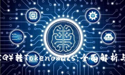 猪猪币（PIG）转Tokenomics：全面解析与投资指南