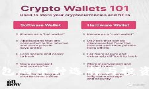 区块链钱包的币种选择与投资策略分析