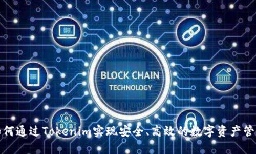如何通过Tokenim实现安全、高效的数字资产管理
