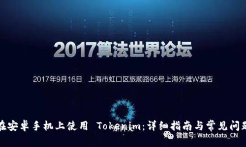 如何在安卓手机上使用 Tokenim：详细指南与常见问题解答