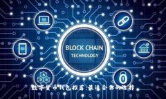 数字货币钱包推荐：最适