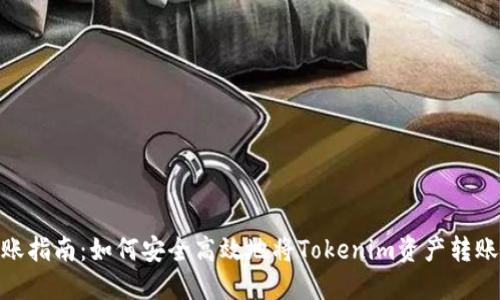 Tokenim转账指南：如何安全高效地将Tokenim资产转账到其他平台
