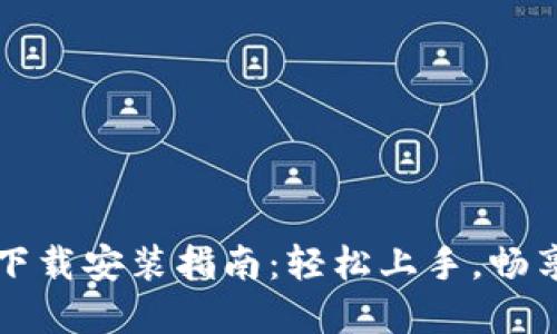 区块链软件下载安装指南：轻松上手，畅享区块链世界