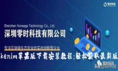 Tokenim苹果版下载安装教程