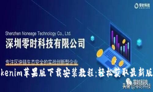 Tokenim苹果版下载安装教程:轻松获取最新版本