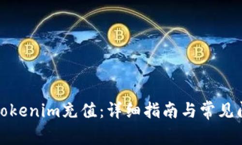 如何给tokenim充值：详细指南与常见问题解答