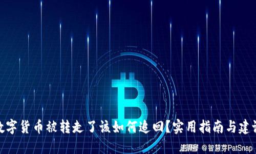 数字货币被转走了该如何追回？实用指南与建议