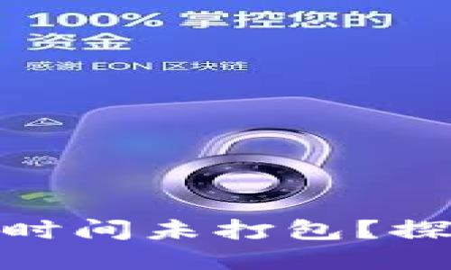 为什么Tokenim长时间未打包？探索原因及解决方案