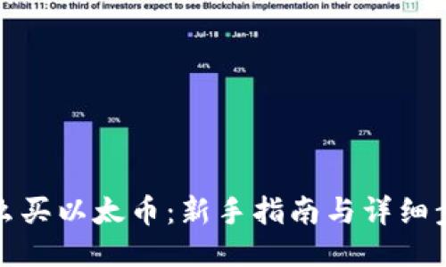 怎么买以太币：新手指南与详细步骤