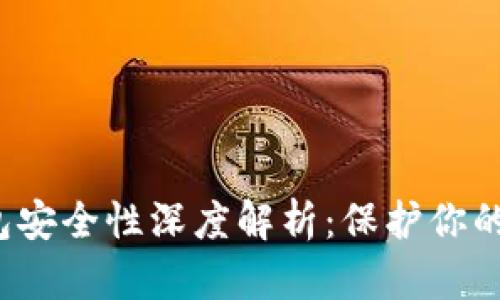 Web3钱包安全性深度解析:保护你的数字资产