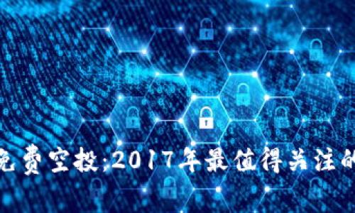 Tokenim免费空投：2017年最值得关注的空投项目
