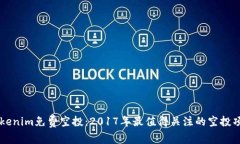 Tokenim免费空投：2017年最值