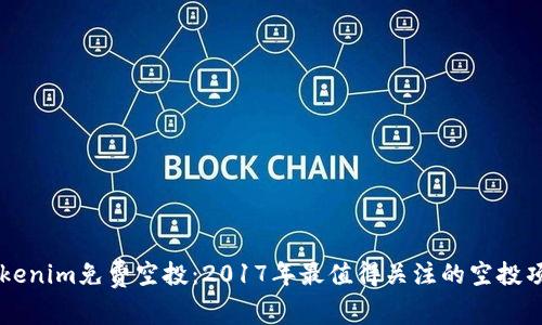 Tokenim免费空投：2017年最值得关注的空投项目