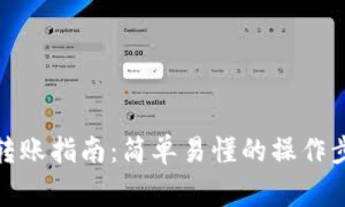 数字货币钱包转账指南：简单易懂的操作步骤与注意事项