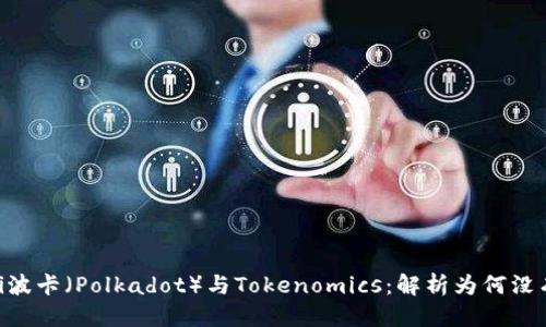 思考

biatoi波卡（Polkadot）与Tokenomics：解析为何没有私钥