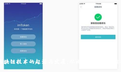 区块链技术的起源与发展：从比特币到现代应用