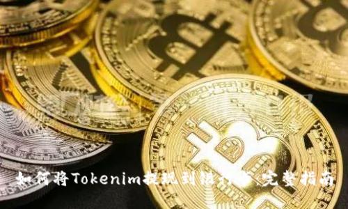 如何将Tokenim提现到银行卡：完整指南