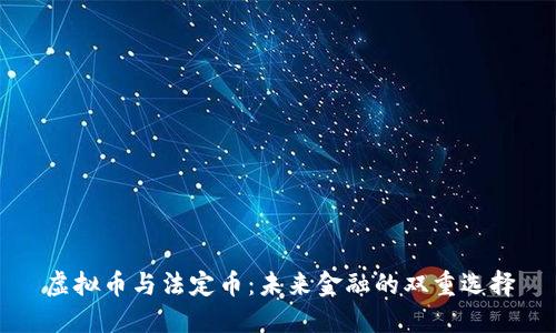 虚拟币与法定币：未来金融的双重选择