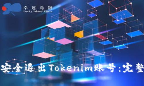 如何安全退出Tokenim账号：完整指南