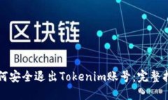 如何安全退出Tokenim账号：
