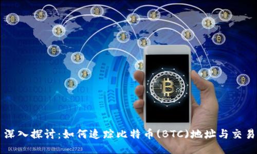 深入探讨：如何追踪比特币(BTC)地址与交易