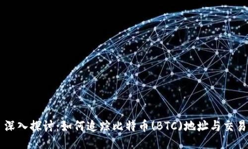 深入探讨：如何追踪比特币(BTC)地址与交易
