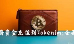 如何将资金充值到Tokenim：