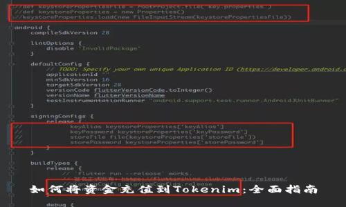 如何将资金充值到Tokenim：全面指南