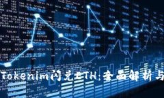 如何使用Tokenim闪兑ETH：全