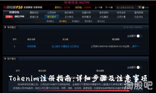 Tokenim注册指南：详细步骤及注意事项