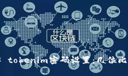 ### tokenim密码设置：几位比较好？