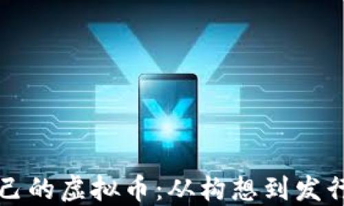 
如何创造自己的虚拟币：从构想到发行的完整指南