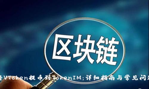 如何将VToken提币到TokenIM：详细指南与常见问题解答