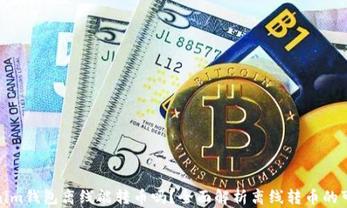 
Tokenim钱包离线能转币吗？全面解析离线转币的可行性