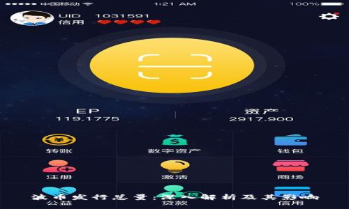 波币发行总量：深入解析及其影响