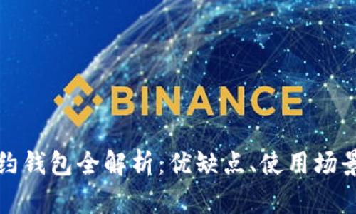 数字货币合约钱包全解析：优缺点、使用场景与选择指南