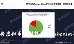 如何将虚拟币顺利转移到
