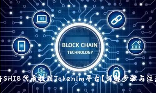 如何将SHIB代币提到Tokenim平台？详解步骤与注意事项