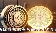   区块链钱包提币的好处与