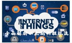 ETH提现教程：全面解析以