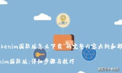 以下是关于“tokenim国际版
