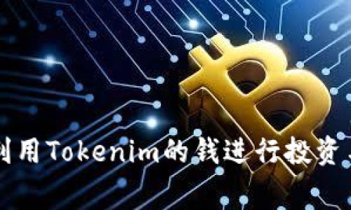 如何利用Tokenim的钱进行投资与消费